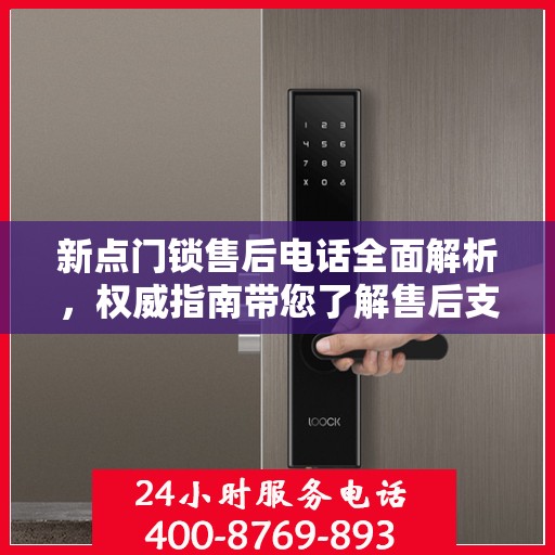 新点门锁售后电话全面解析，权威指南带您了解售后支持！