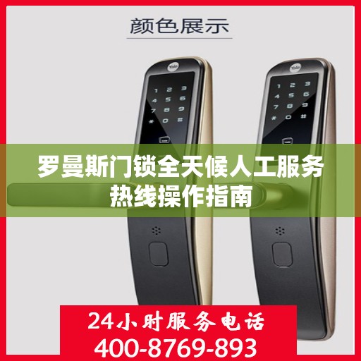 罗曼斯门锁全天候人工服务热线操作指南