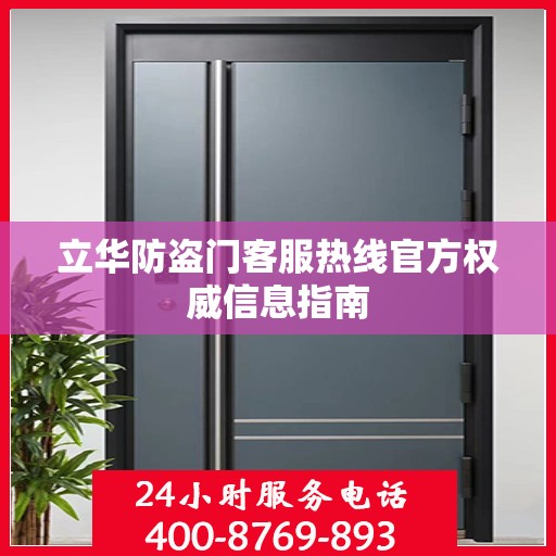 立华防盗门客服热线官方权威信息指南