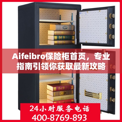 Aifeibro保险柜首页，专业指南引领你获取最新攻略