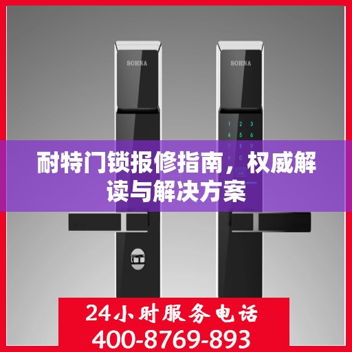 耐特门锁报修指南，权威解读与解决方案
