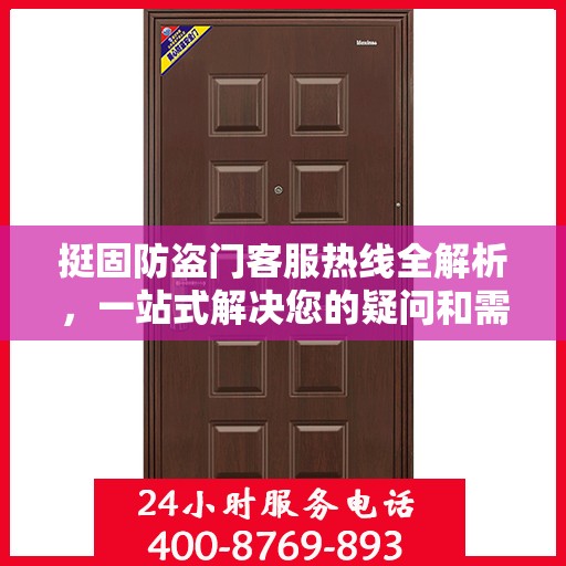 挺固防盗门客服热线全解析，一站式解决您的疑问和需求
