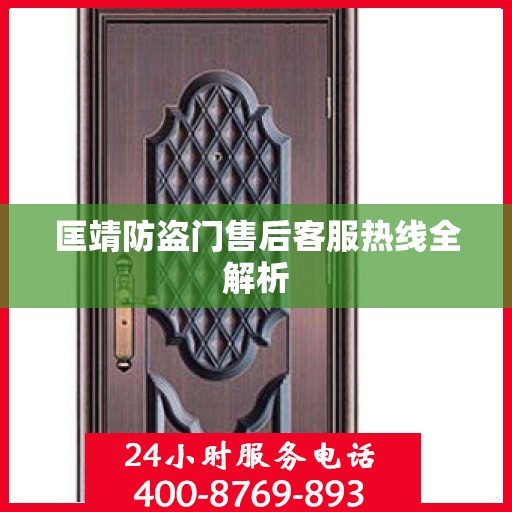 匡靖防盗门售后客服热线全解析