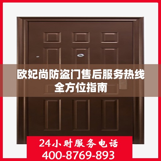 欧妃尚防盗门售后服务热线全方位指南