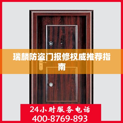 瑞麟防盗门报修权威推荐指南