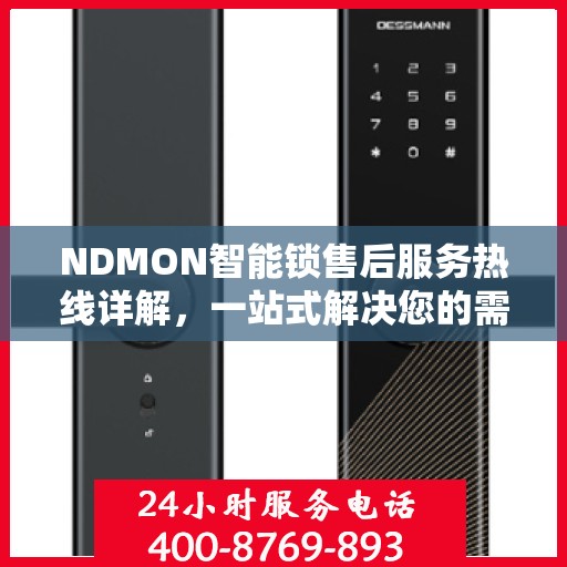 NDMON智能锁售后服务热线详解，一站式解决您的需求与问题
