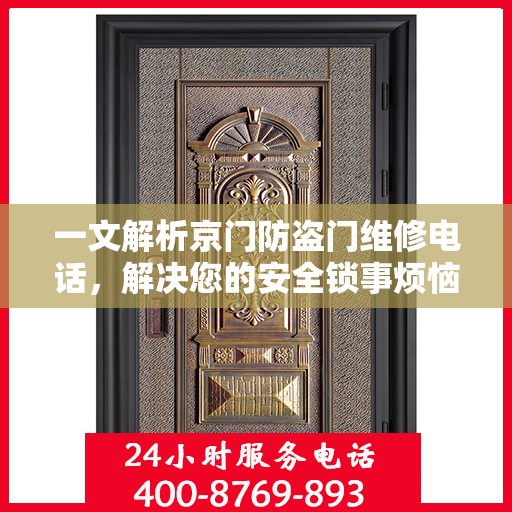 一文解析京门防盗门维修电话，解决您的安全锁事烦恼！