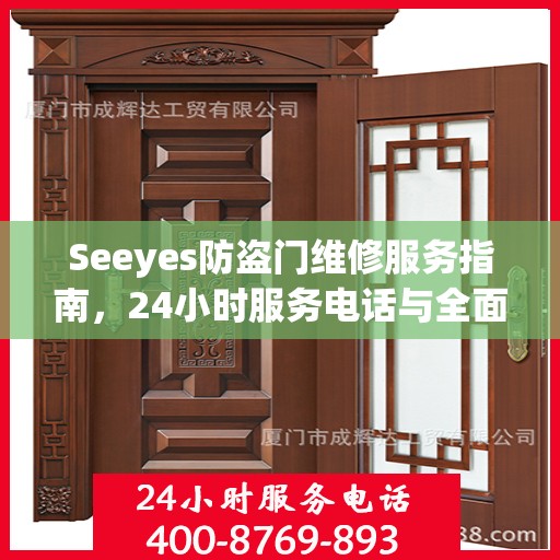 Seeyes防盗门维修服务指南，24小时服务电话与全面攻略