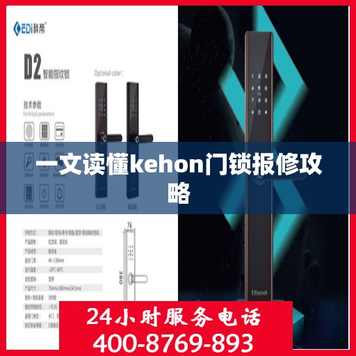 一文读懂kehon门锁报修攻略