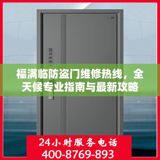 福满临防盗门维修热线，全天候专业指南与最新攻略