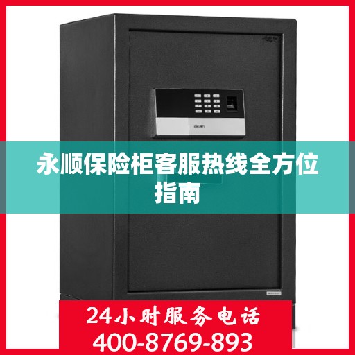永顺保险柜客服热线全方位指南