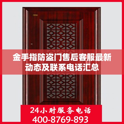 金手指防盗门售后客服最新动态及联系电话汇总