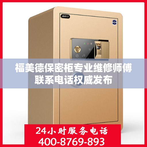福美德保密柜专业维修师傅联系电话权威发布