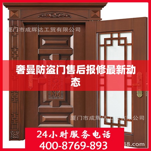 奢曼防盗门售后报修最新动态