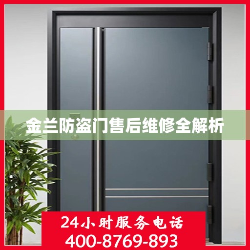 金兰防盗门售后维修全解析