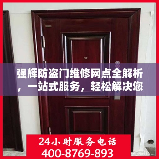 强辉防盗门维修网点全解析，一站式服务，轻松解决您的维修难题