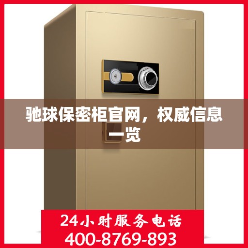 驰球保密柜官网，权威信息一览