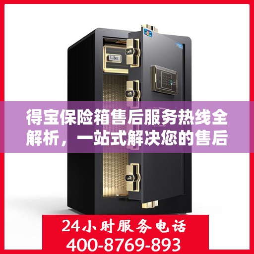 得宝保险箱售后服务热线全解析，一站式解决您的售后需求