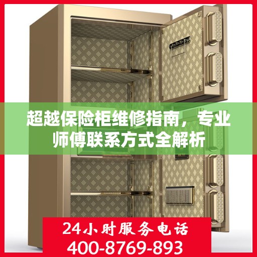 超越保险柜维修指南，专业师傅联系方式全解析