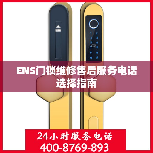 ENS门锁维修售后服务电话选择指南