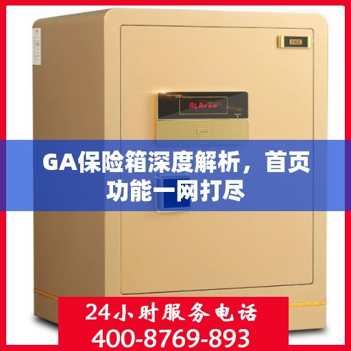 GA保险箱深度解析，首页功能一网打尽