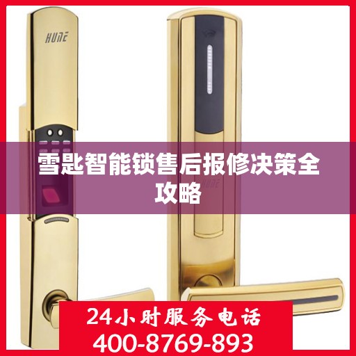 雪匙智能锁售后报修决策全攻略