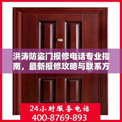 洪涛防盗门报修电话专业指南，最新报修攻略与联系方式