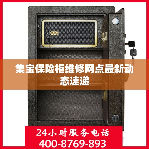 集宝保险柜维修网点最新动态速递