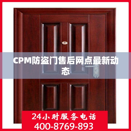 CPM防盗门售后网点最新动态