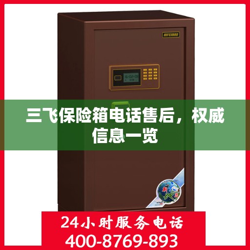 三飞保险箱电话售后，权威信息一览