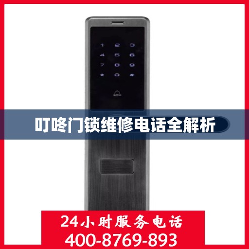 叮咚门锁维修电话全解析