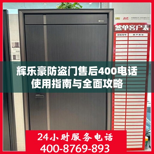 辉乐豪防盗门售后400电话使用指南与全面攻略