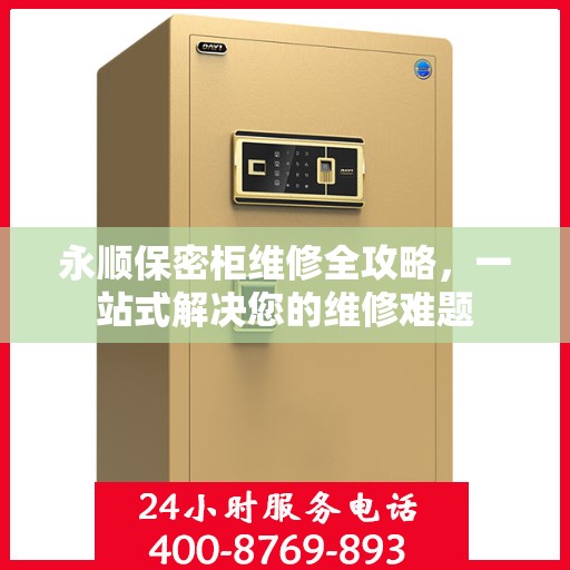 永顺保密柜维修全攻略，一站式解决您的维修难题