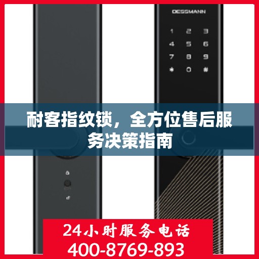 耐客指纹锁，全方位售后服务决策指南