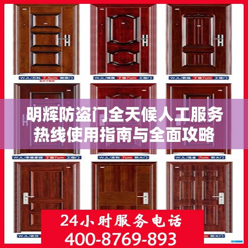 明辉防盗门全天候人工服务热线使用指南与全面攻略