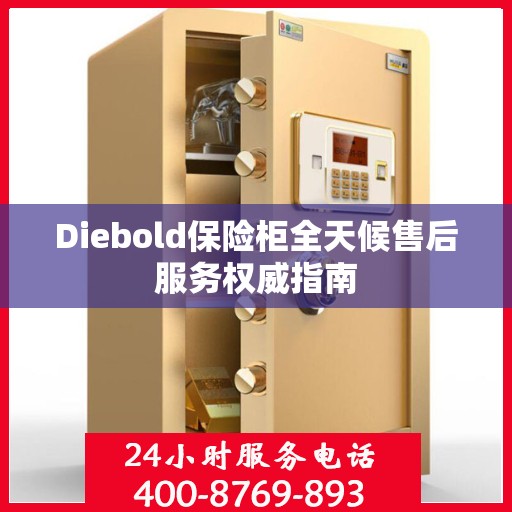 Diebold保险柜全天候售后服务权威指南