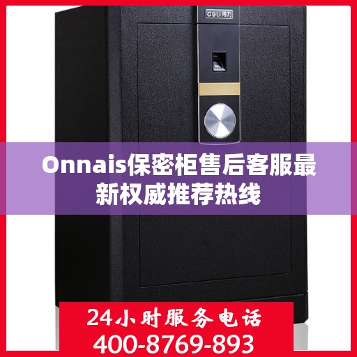 Onnais保密柜售后客服最新权威推荐热线