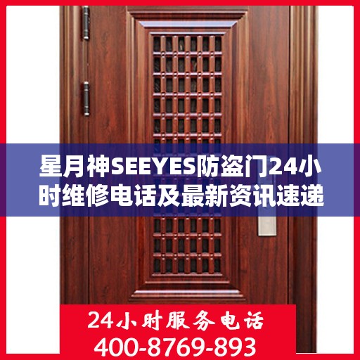 星月神SEEYES防盗门24小时维修电话及最新资讯速递