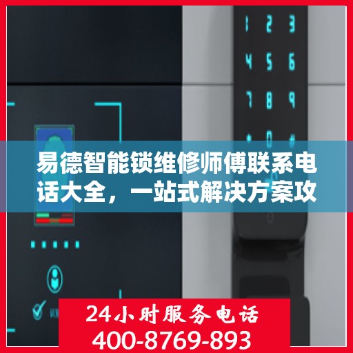 易德智能锁维修师傅联系电话大全，一站式解决方案攻略