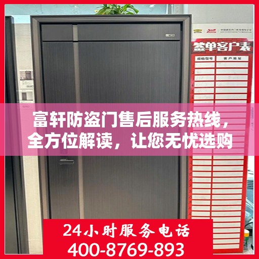 富轩防盗门售后服务热线，全方位解读，让您无忧选购