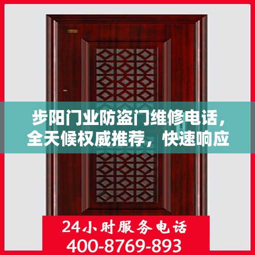 步阳门业防盗门维修电话，全天候权威推荐，快速响应服务热线！