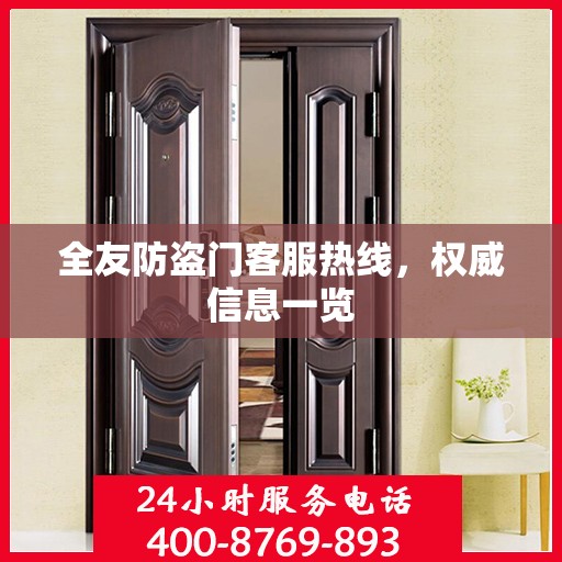 全友防盗门客服热线，权威信息一览