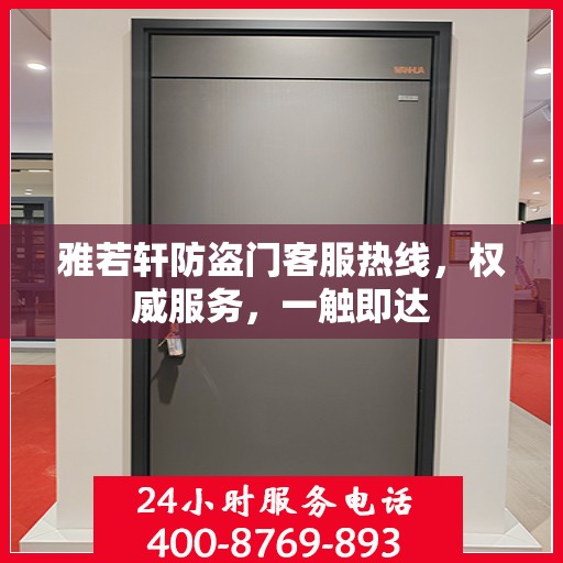 雅若轩防盗门客服热线，权威服务，一触即达
