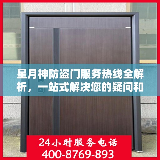 星月神防盗门服务热线全解析，一站式解决您的疑问和需求
