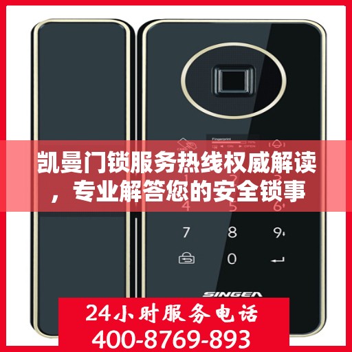 凯曼门锁服务热线权威解读，专业解答您的安全锁事