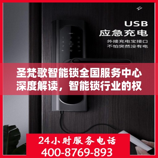 圣梵歌智能锁全国服务中心深度解读，智能锁行业的权威声音