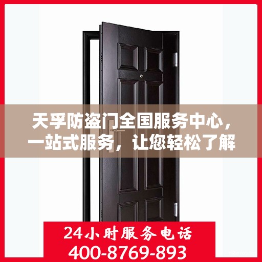 天孚防盗门全国服务中心，一站式服务，让您轻松了解无忧安装与售后保障