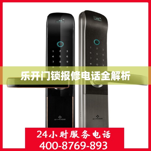 乐开门锁报修电话全解析