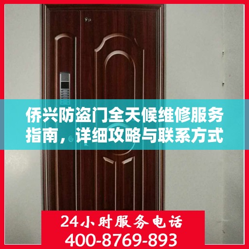 侨兴防盗门全天候维修服务指南，详细攻略与联系方式