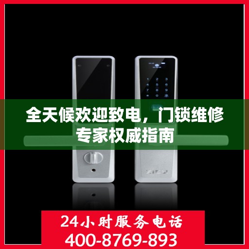 全天候欢迎致电，门锁维修专家权威指南